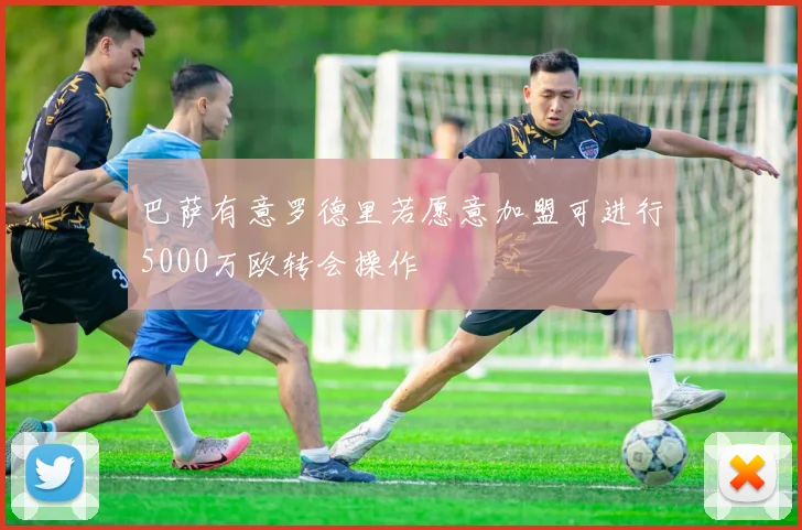 巴萨有意罗德里若愿意加盟可进行5000万欧转会操作