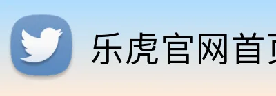 乐虎官网首页登录 logo